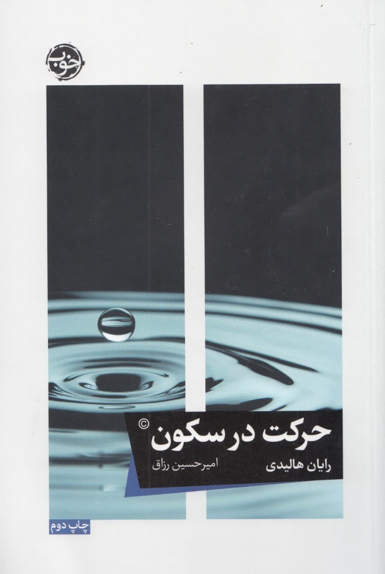 حرکت در سکون