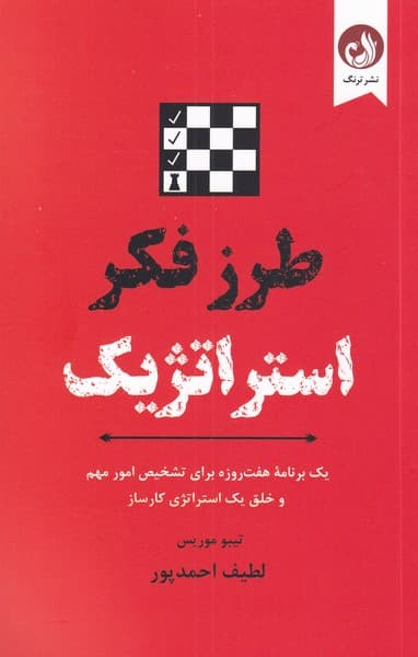 طرز فکر استراتژیک (1 برنامه 7 روزه برای تشخیص امور مهم و خلق 1 استراتژی کارساز)