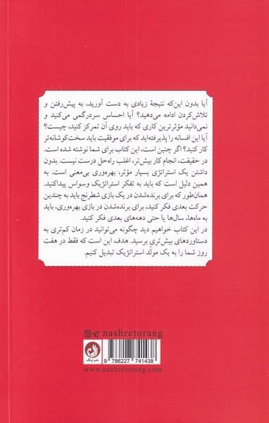 طرز فکر استراتژیک (1 برنامه 7 روزه برای تشخیص امور مهم و خلق 1 استراتژی کارساز)