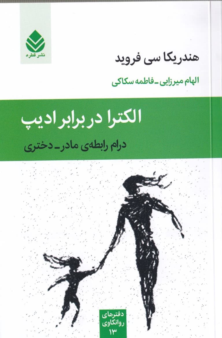 الکترا در برابر ادیپ (درام رابطه مادر دختری) مجموعه دفترهای روانکاوی