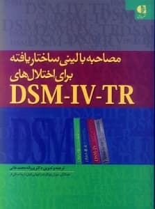 مصاحبه بالینی ساختار یافته برای اختلالهای دی اس ام فور