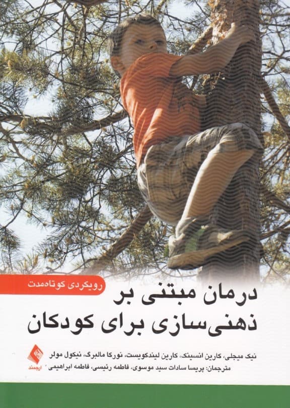 درمان مبتنی بر ذهنیسازی برای کودکان (رویکردی کوتاهمدت)