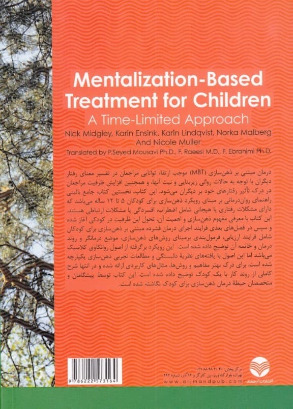 درمان مبتنی بر ذهنیسازی برای کودکان (رویکردی کوتاهمدت)