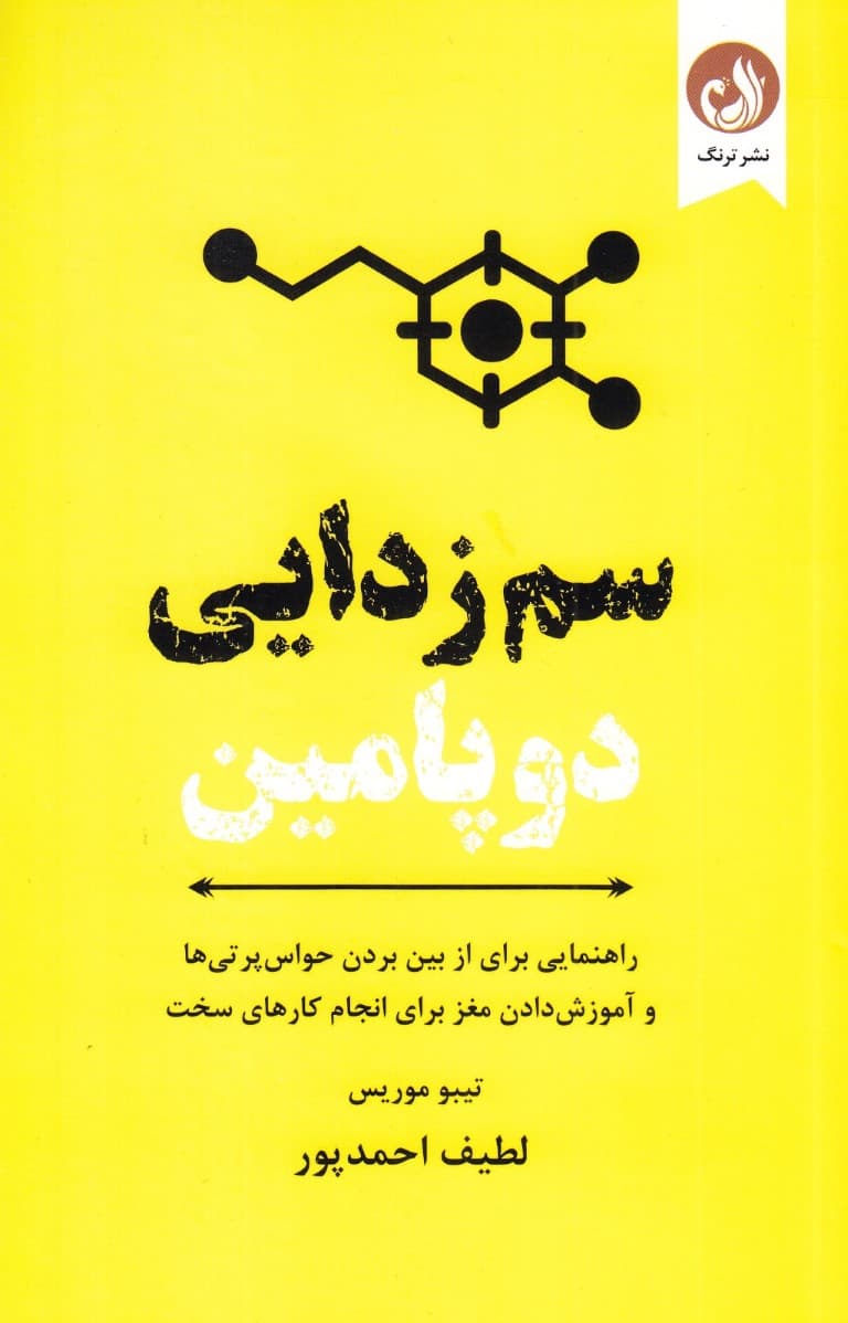 سمزدایی دوپامین (راهنمایی برای از بین بردن حواسپرتیها و آموزش دادن مغز برای انجام کارهای سخت)
