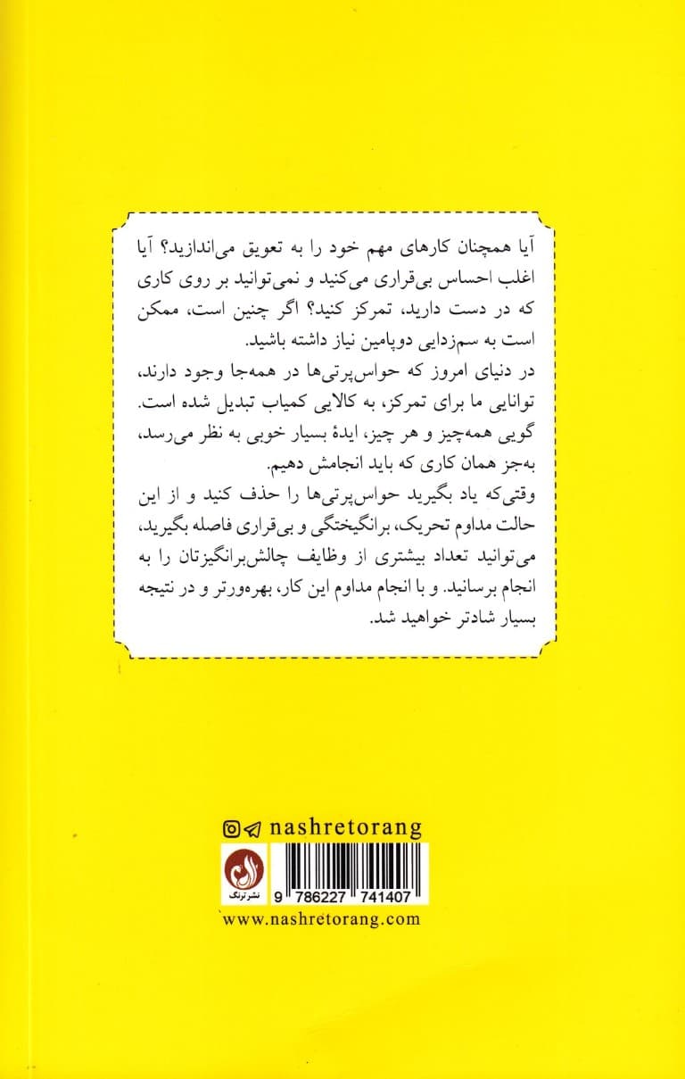 سمزدایی دوپامین (راهنمایی برای از بین بردن حواسپرتیها و آموزش دادن مغز برای انجام کارهای سخت)