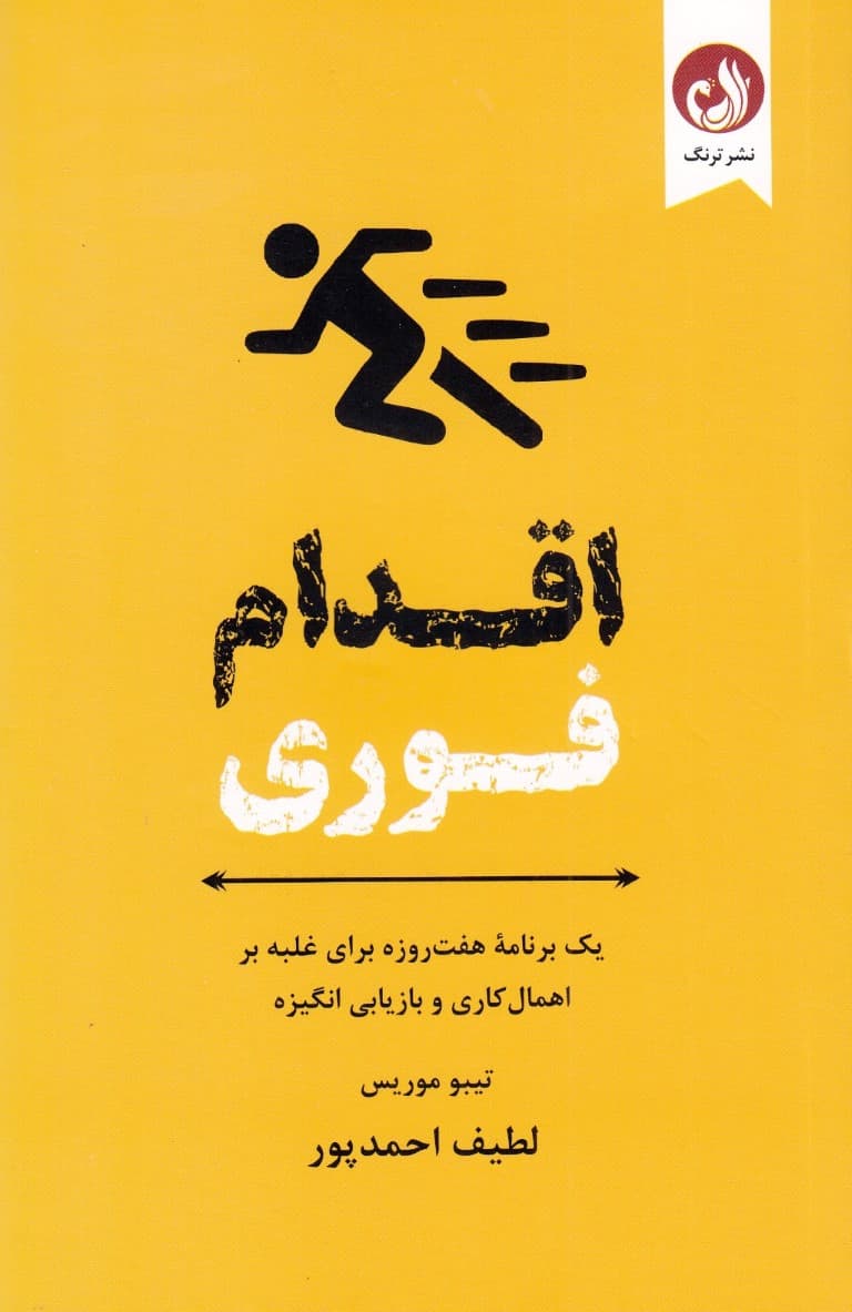 اقدام فوری (1 برنامه 7 روزه برای غلبه بر اهمالکاری و بازیابی انگیزه)