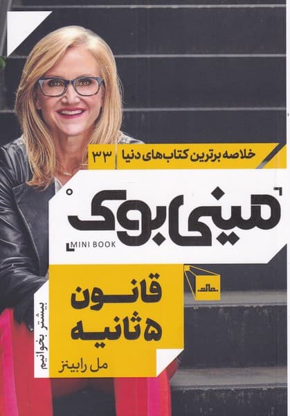 قانون 5 ثانیه (زندگی کار و اعتماد به نفس خود را با شجاعت تغییر دهید) مینی بوک