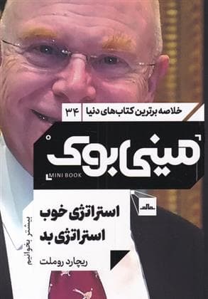 استراتژی خوب استراتژی بد (مینی بوک)