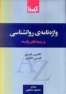 واژهنامه روانشناسی و زمینههای وابسته (انگلیسی فارسی فارسی انگلیسی)