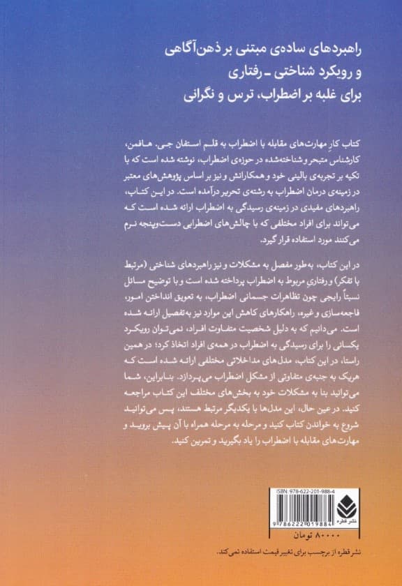 کتاب کار مهارتهای مقابله با اضطراب (راهبردهای ساده مبتنی بر ذهنآگاهی و رویکرد شناختی رفتاری برای غلبه بر اضطراب ترس و نگرانی)