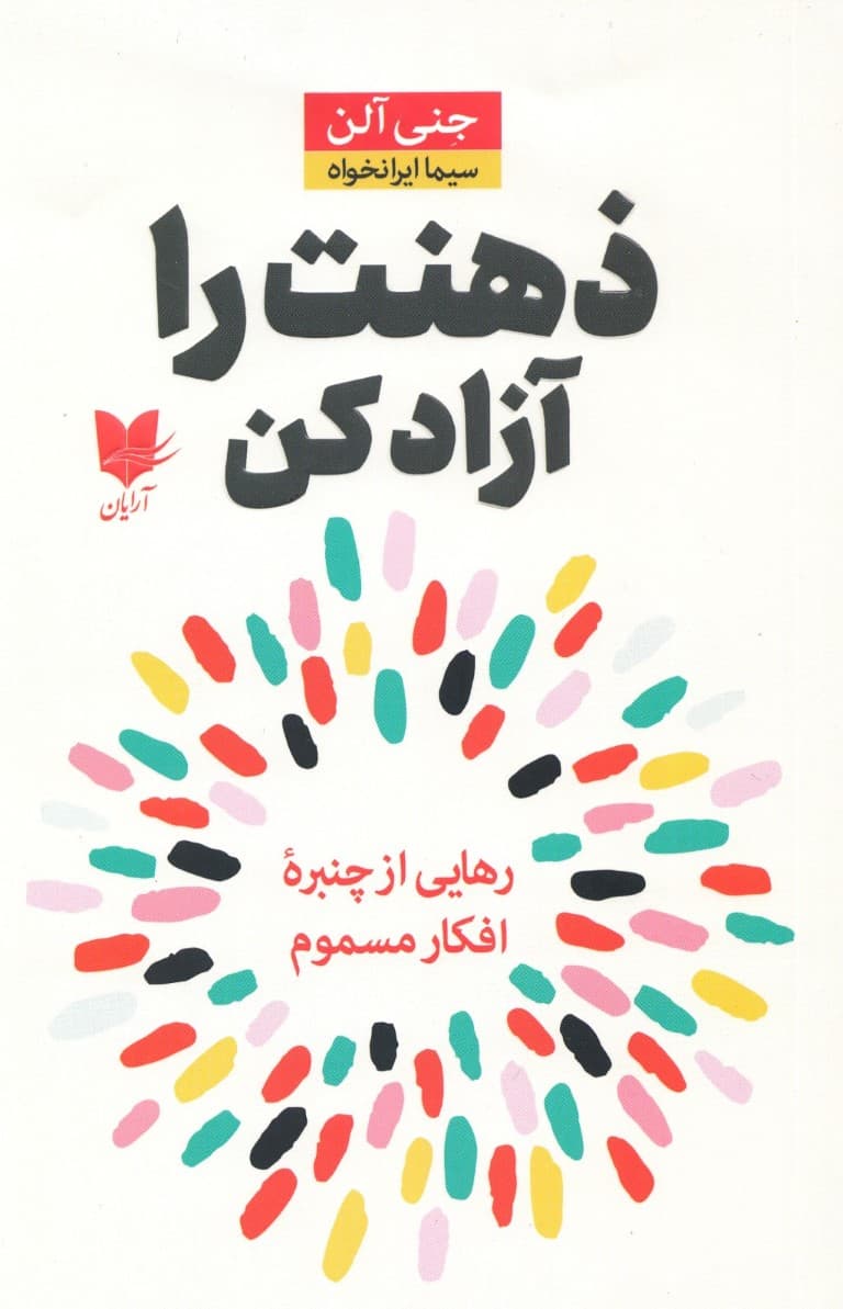 ذهنت را آزاد کن (رهایی از چنبره افکار مسموم)