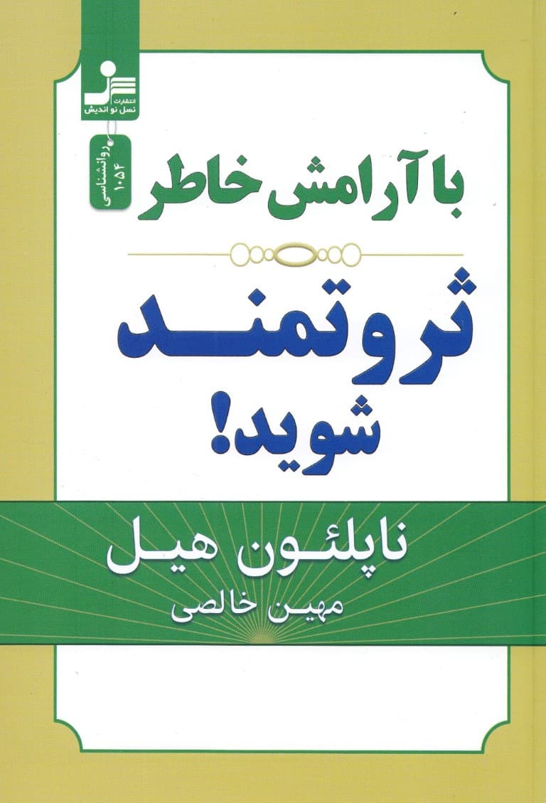 با آرامش خاطر ثروتمند شوید