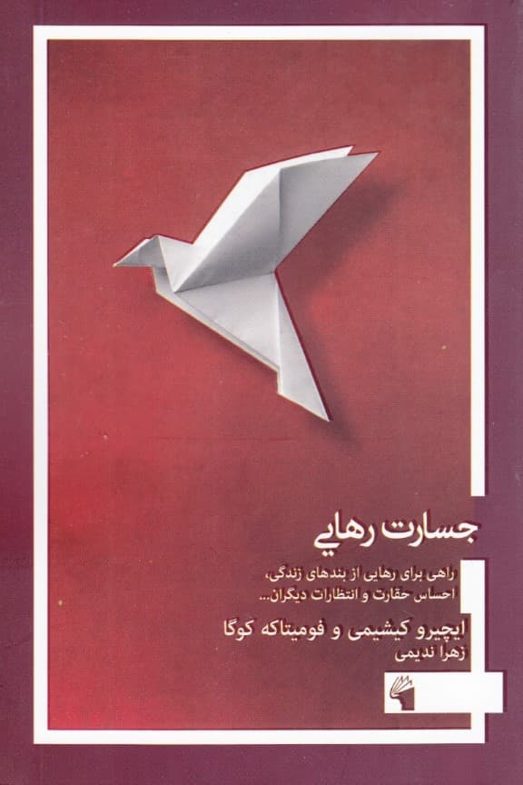 جسارت رهایی (راهی برای رهایی از بندهای زندگی احساس حقارت و انتظارات)