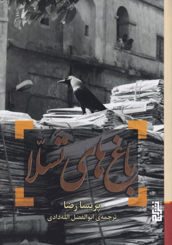 باغهای تسلا