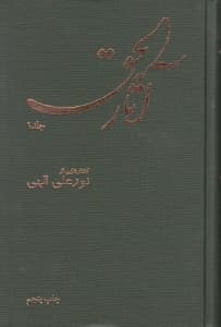 آثارالحق 1 (وزیری)
