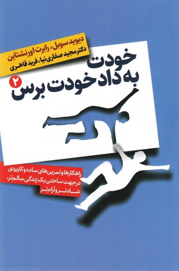 خودت به داد خودت برس 2 (2 جلدی)