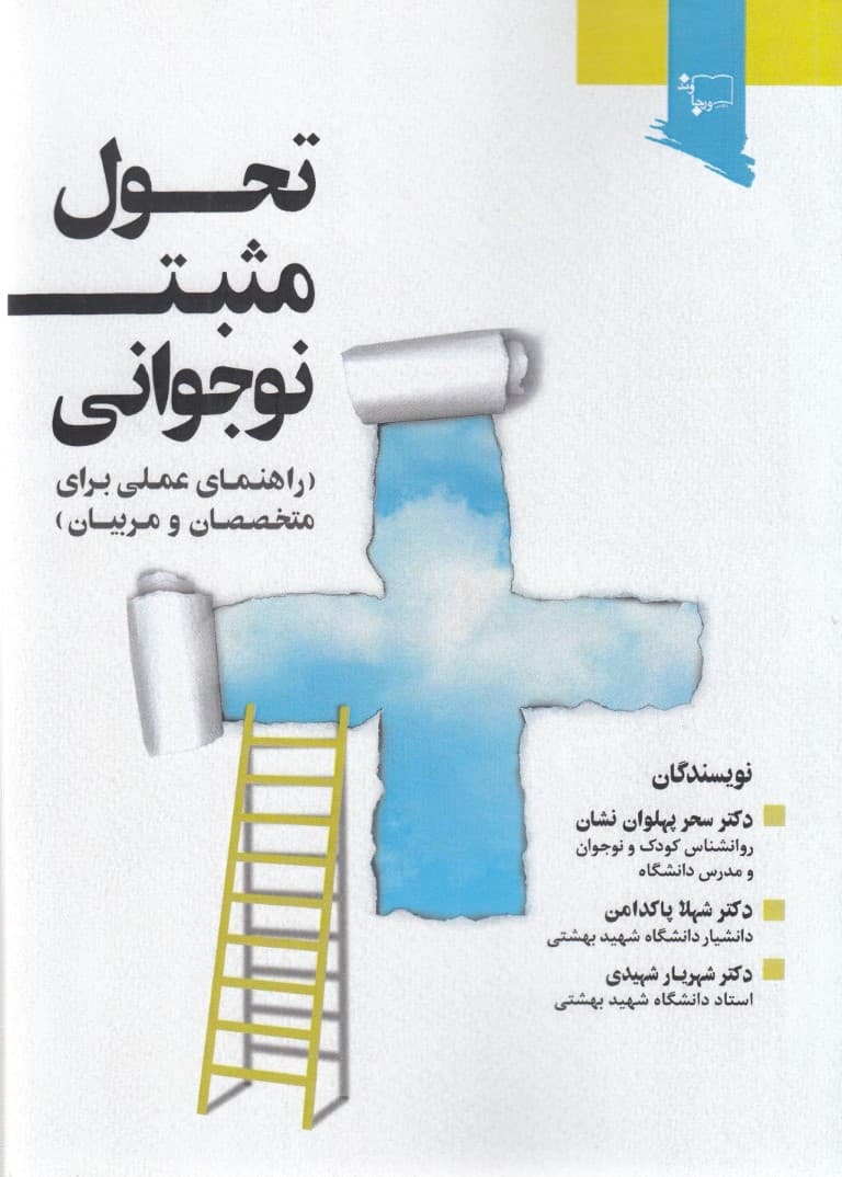 تحول مثبت نوجوانی (راهنمای آموزش تحول مثبت ویژه نوجوانان برای متخصصین مربیان و مدرسان)