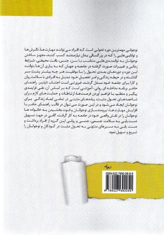 تحول مثبت نوجوانی (راهنمای آموزش تحول مثبت ویژه نوجوانان برای متخصصین مربیان و مدرسان)