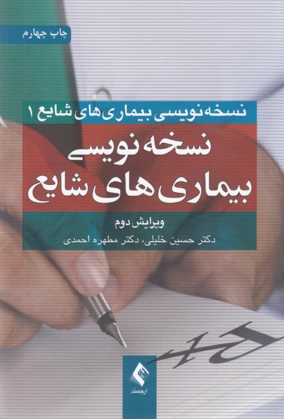 نسخهنویسی بیماریهای شایع