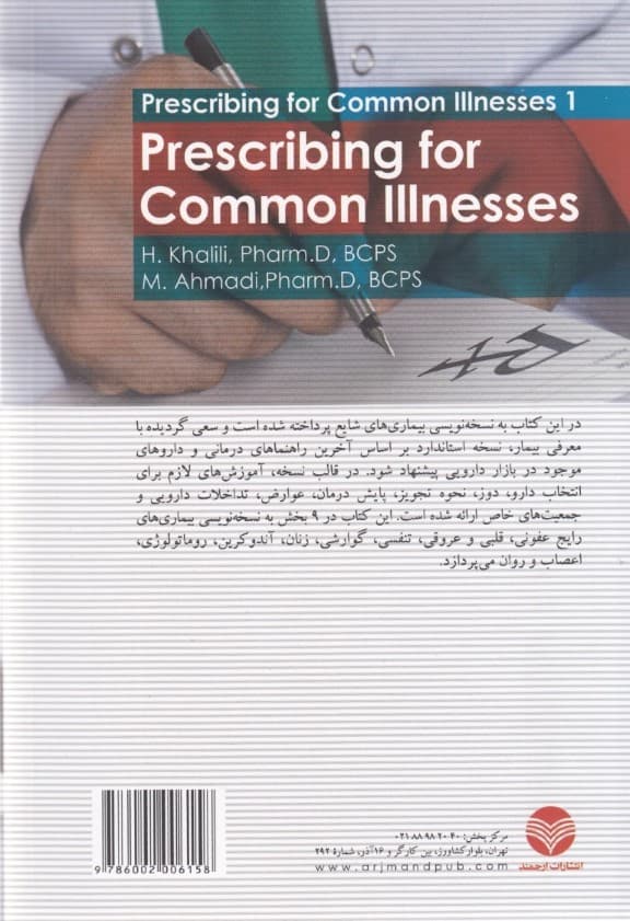 نسخهنویسی بیماریهای شایع