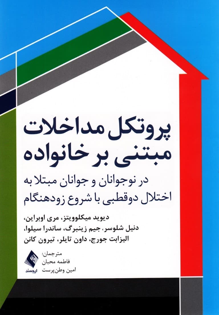 پروتکل مداخلات مبتنی بر خانواده (در نوجوانان و جوانان مبتلا به اختلال دوقطبی با شروع زودهنگام)