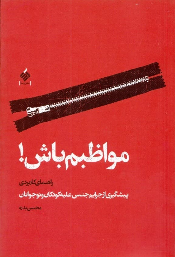 مواظبم باش (راهنمای کاربردی پیشگیری از جرایم جنسی علیه کودکان و نوجوانان)