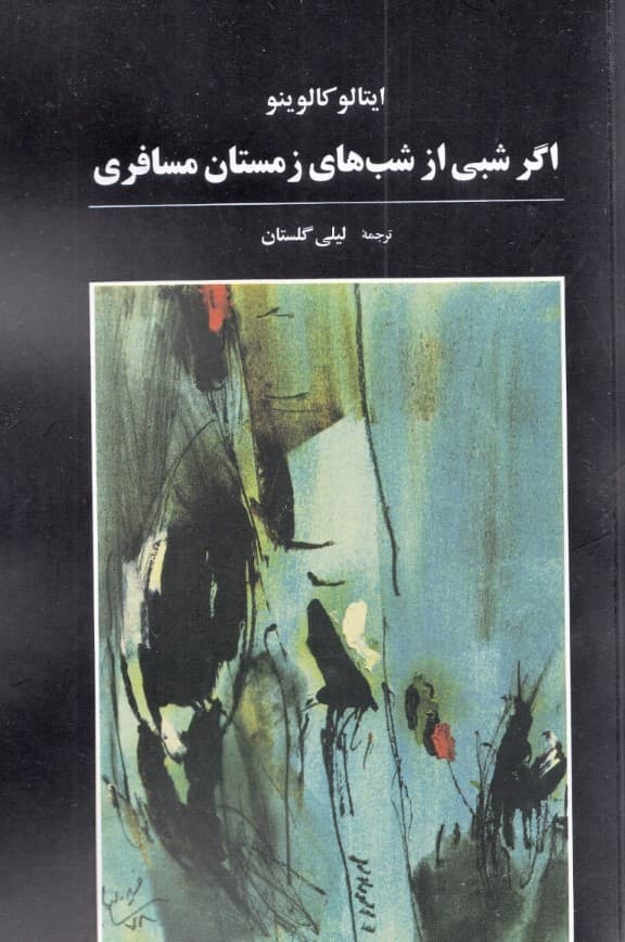 اگر شبی از شبهای زمستان مسافری