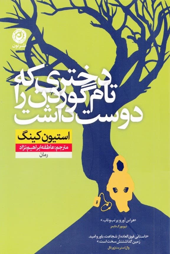 دختری که تام گوردن را دوست داشت