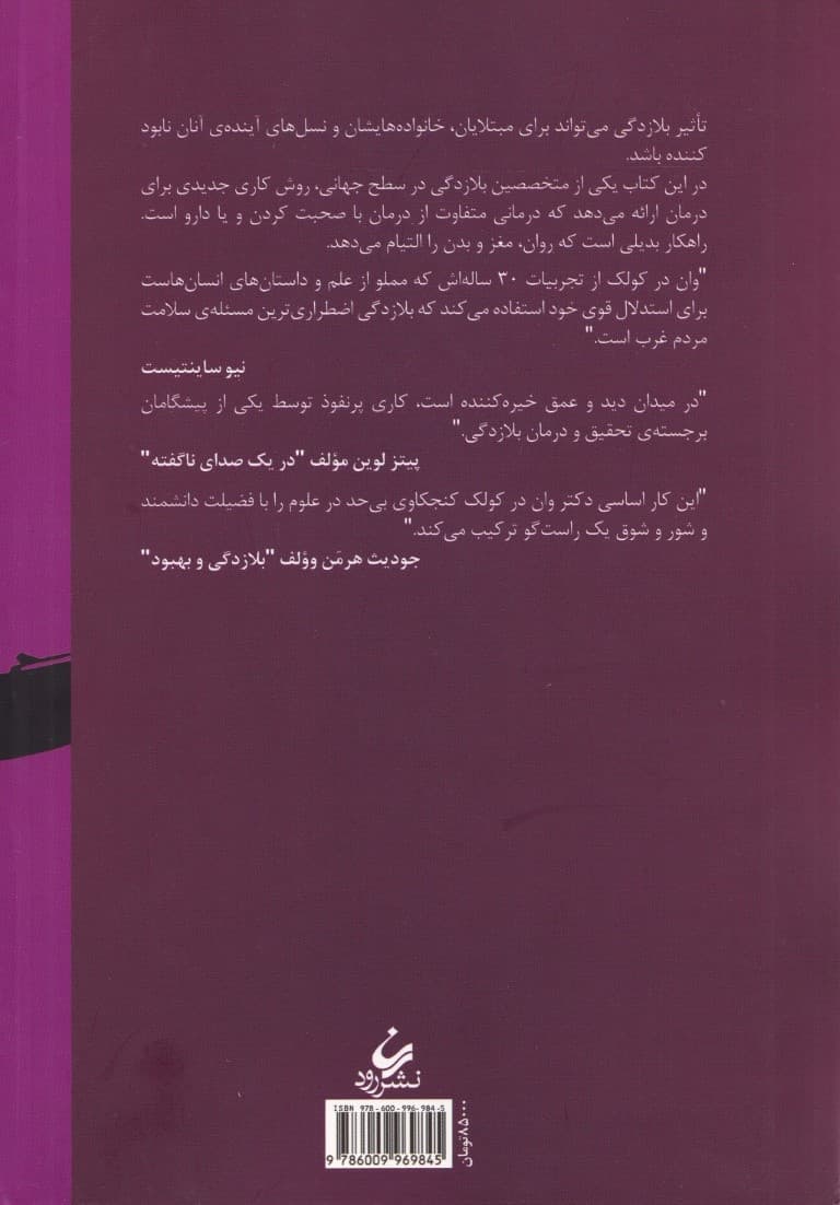 رهایی از بلازدگی (تروما) روان مغز و بدن در سیر تحول