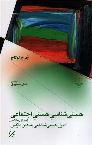 هستیشناسی هستی اجتماعی (بخش مارکس) اصول هستیشناختی بنیادین مارکس