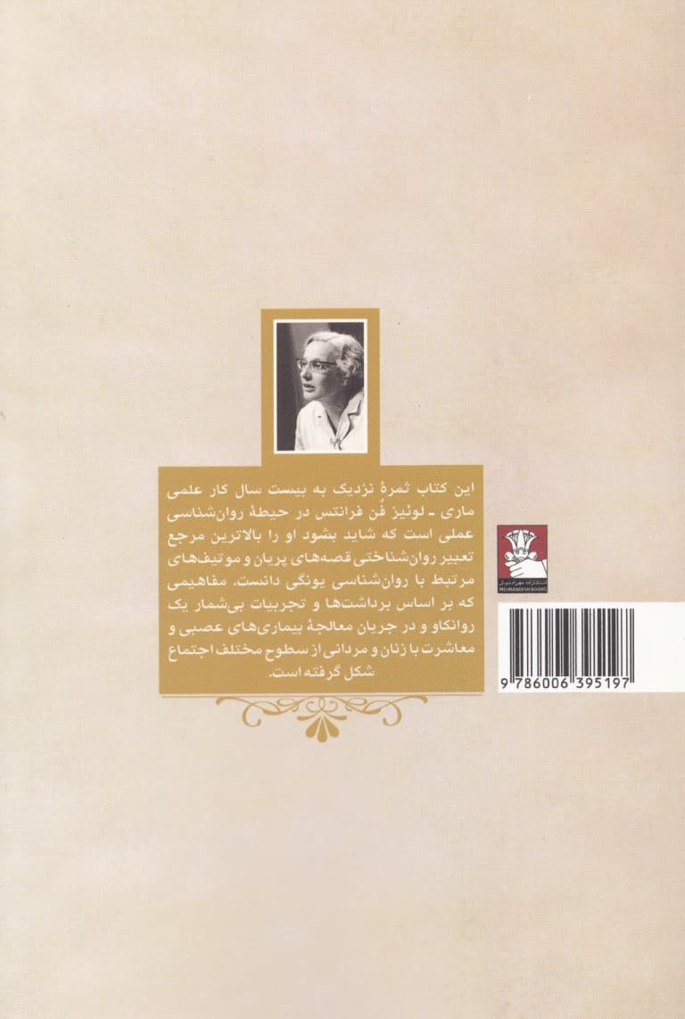 تعبیر قصههای پریان و آنیما و آنیموس در قصههای پریان