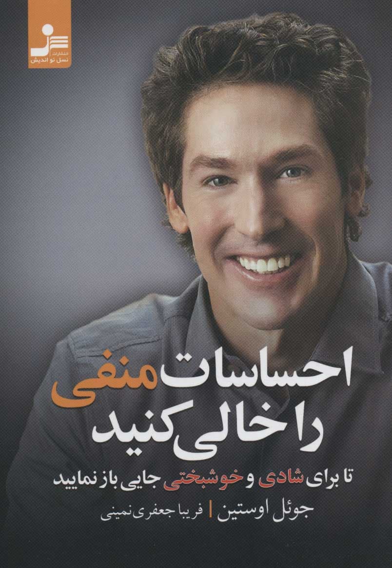 احساسات منفی را خالی کنید تا برای شادی و خوشبختی جایی باز نمایید