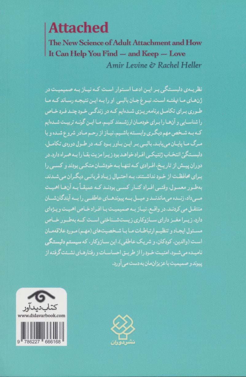 دلبسته (دانش نوین دلبستگی بزرگسالان و این که چگونه میتواند در یافتن و حفظ عشق به شما کمک کند)