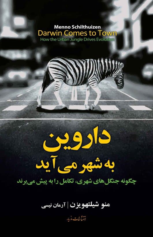 داروین به شهر میآید (چگونه جنگلهای شهری تکامل را به پیش میبرند)