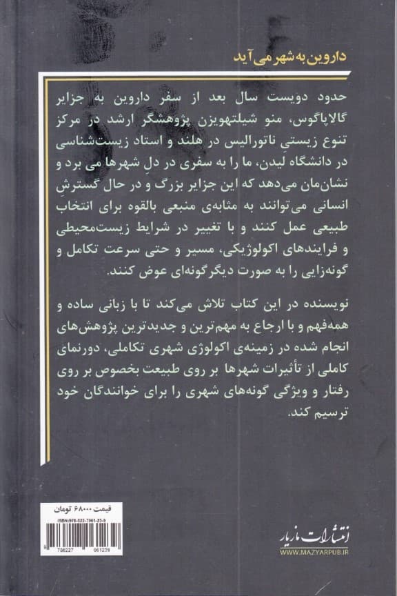 داروین به شهر میآید (چگونه جنگلهای شهری تکامل را به پیش میبرند)