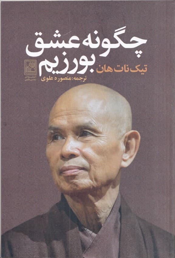 چگونه عشق بورزیم (یادداشتهایی درباره عشق)