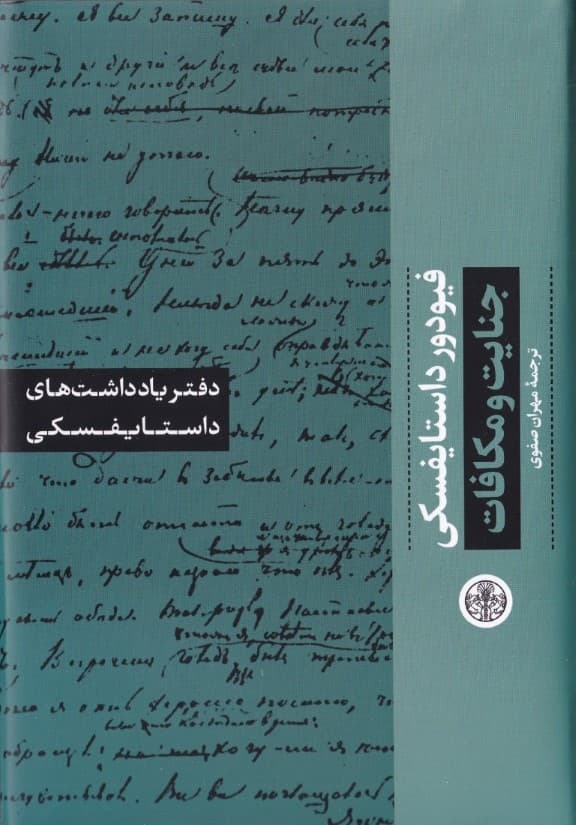 دفتر یادداشتهای جنایت و مکافات