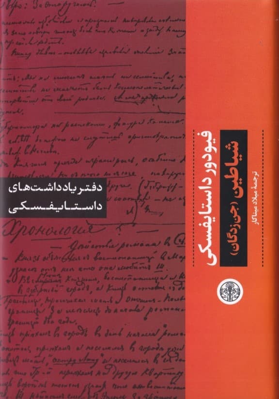دفتر یادداشتهای شیاطین (جنزدگان)
