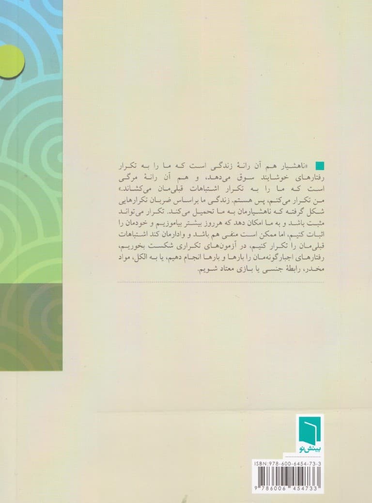 چرا اشتباهاتمان را تکرار می کنیم