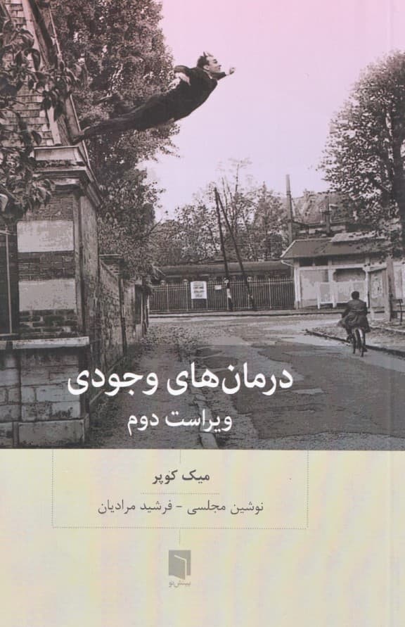 درمانهای وجودی