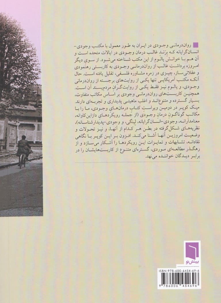 درمانهای وجودی