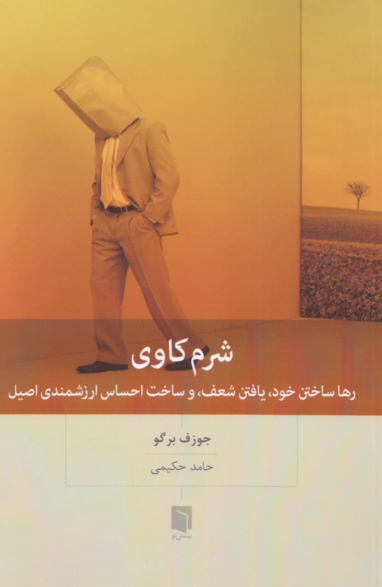 شرمکاوی (رها ساختن خود یافتن شعف و ساخت احساس ارزشمندی اصیل)