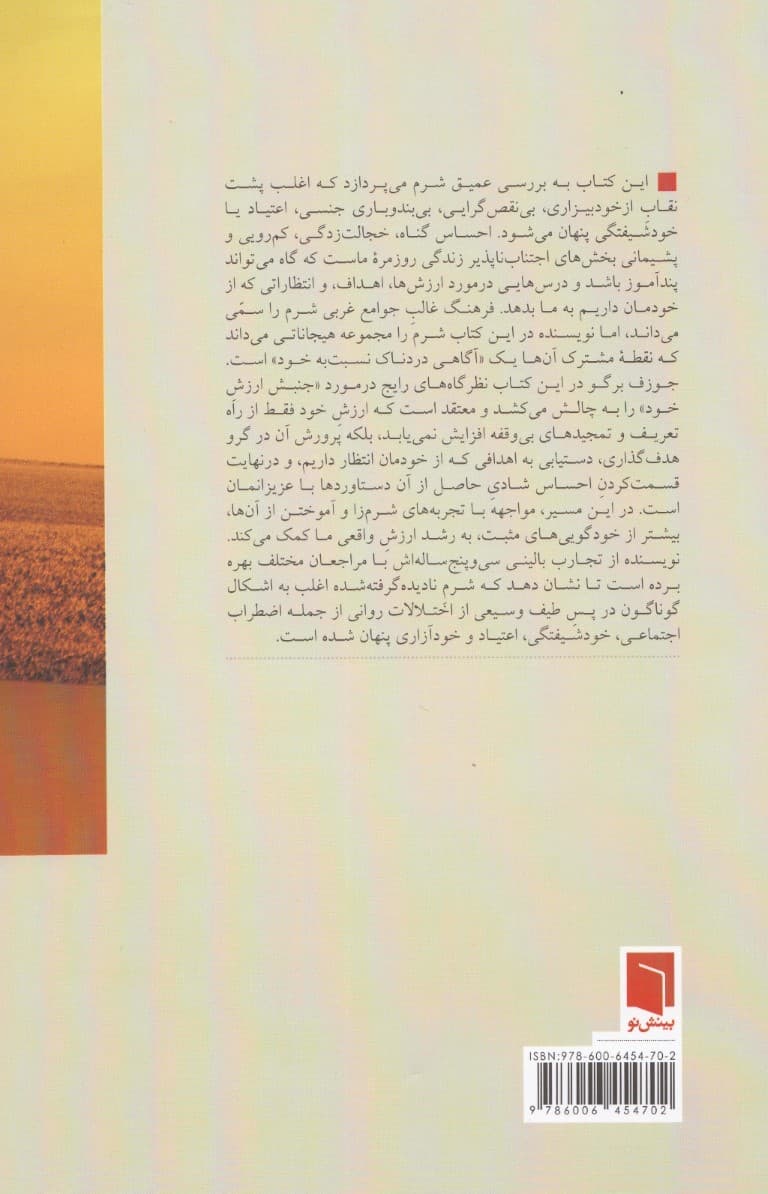 شرمکاوی (رها ساختن خود یافتن شعف و ساخت احساس ارزشمندی اصیل)