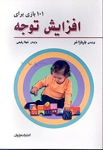 101 بازی برای افزایش توجه