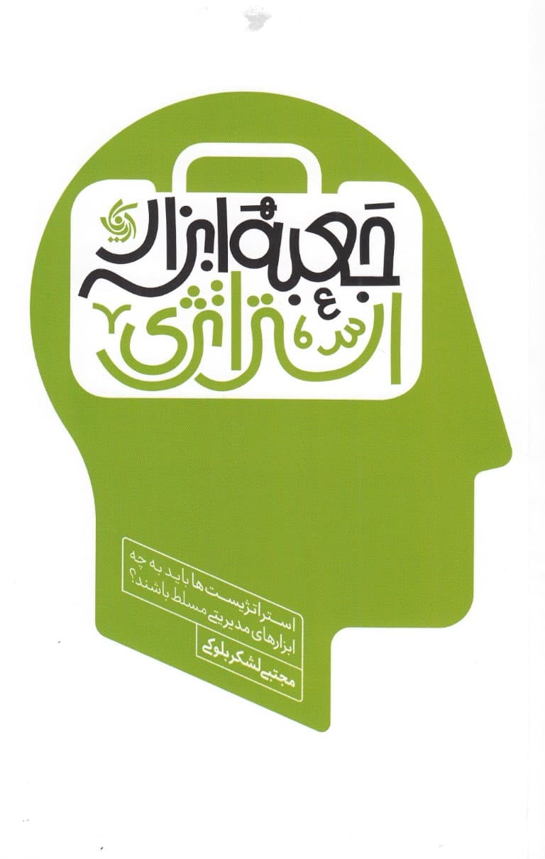 جعبه ابزار استراتژی  (استراتژیستها باید به چه ابزارهای مدیریتی مسلط باشند)