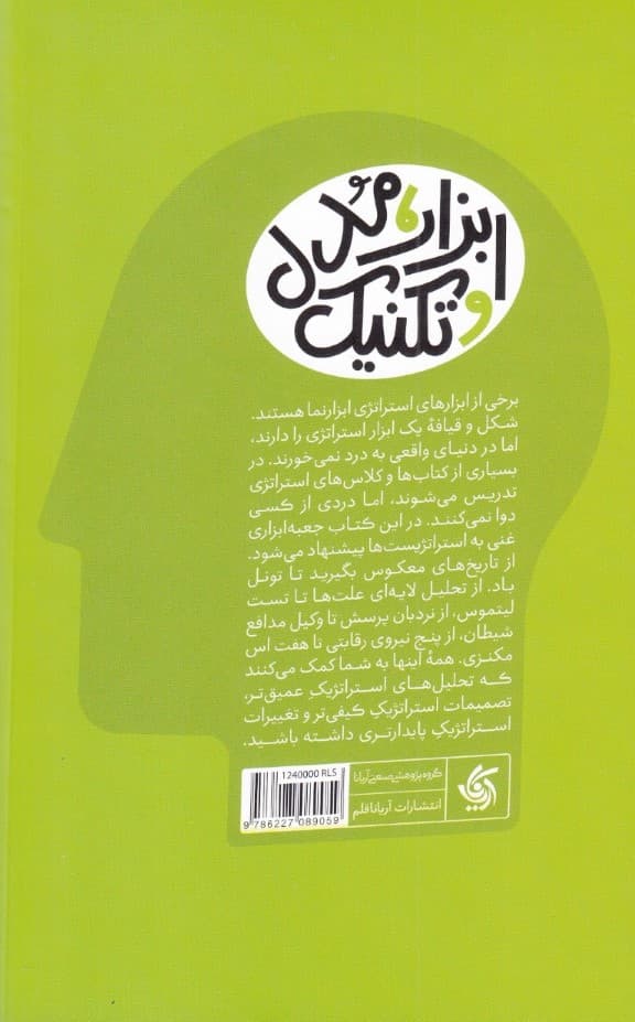 جعبه ابزار استراتژی  (استراتژیستها باید به چه ابزارهای مدیریتی مسلط باشند)