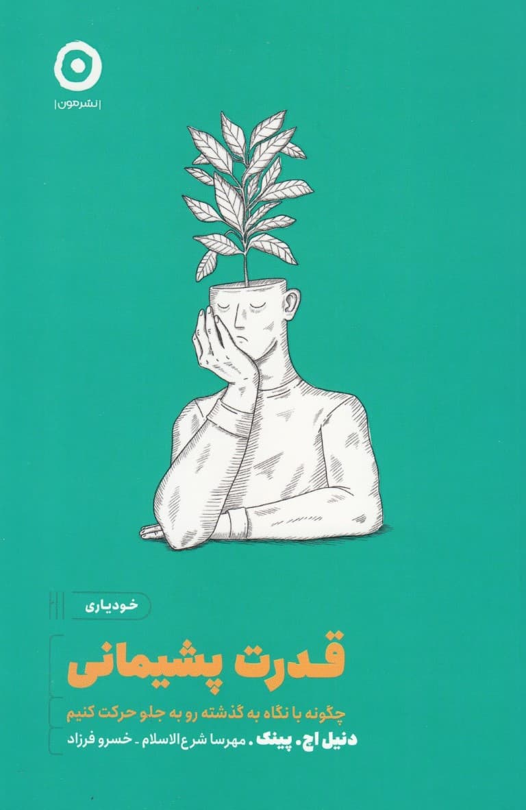 قدرت پشیمانی (چگونه با نگاه به گذشته رو به جلو حرکت کنیم)