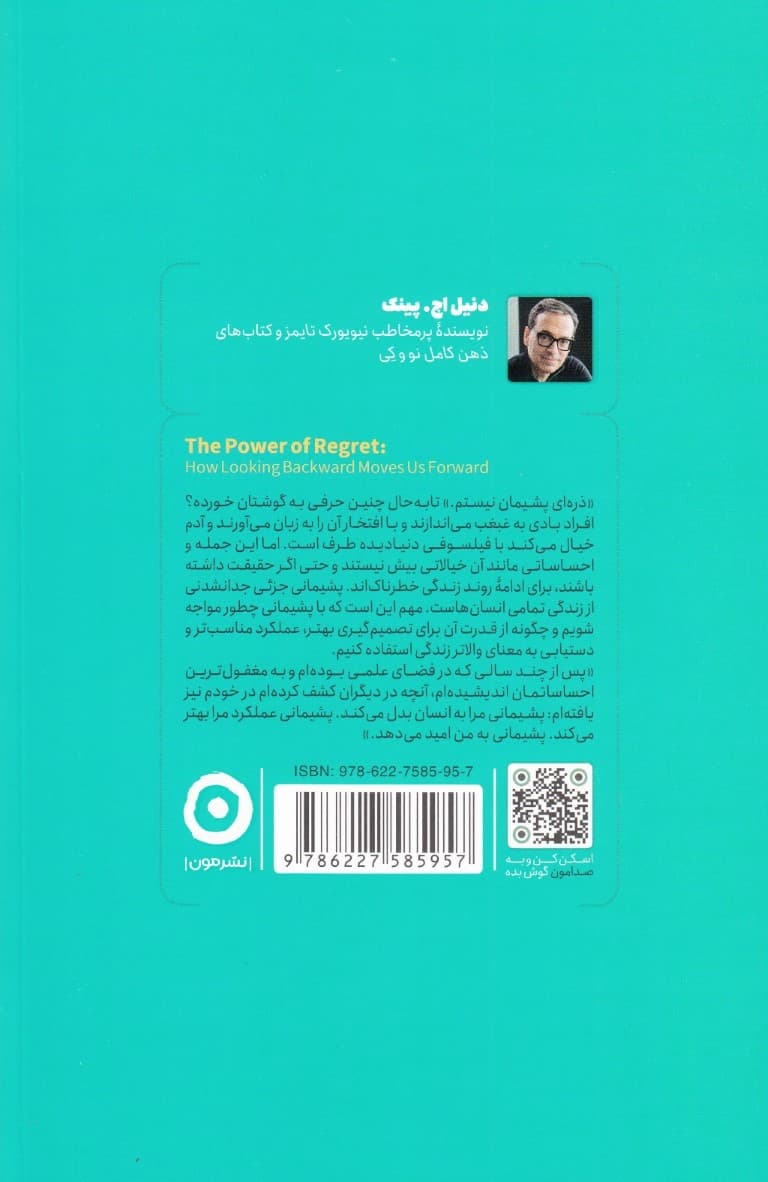 قدرت پشیمانی (چگونه با نگاه به گذشته رو به جلو حرکت کنیم)