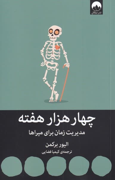 4 هزار هفته (مدیریت زمان برای میراها)