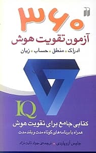 360 آزمون تقویت هوش (ادراک منطق حساب زبان کتابی جامع برای تقویت آی کیو همراه با برنامه کوتاه مدت و بلند مدت)